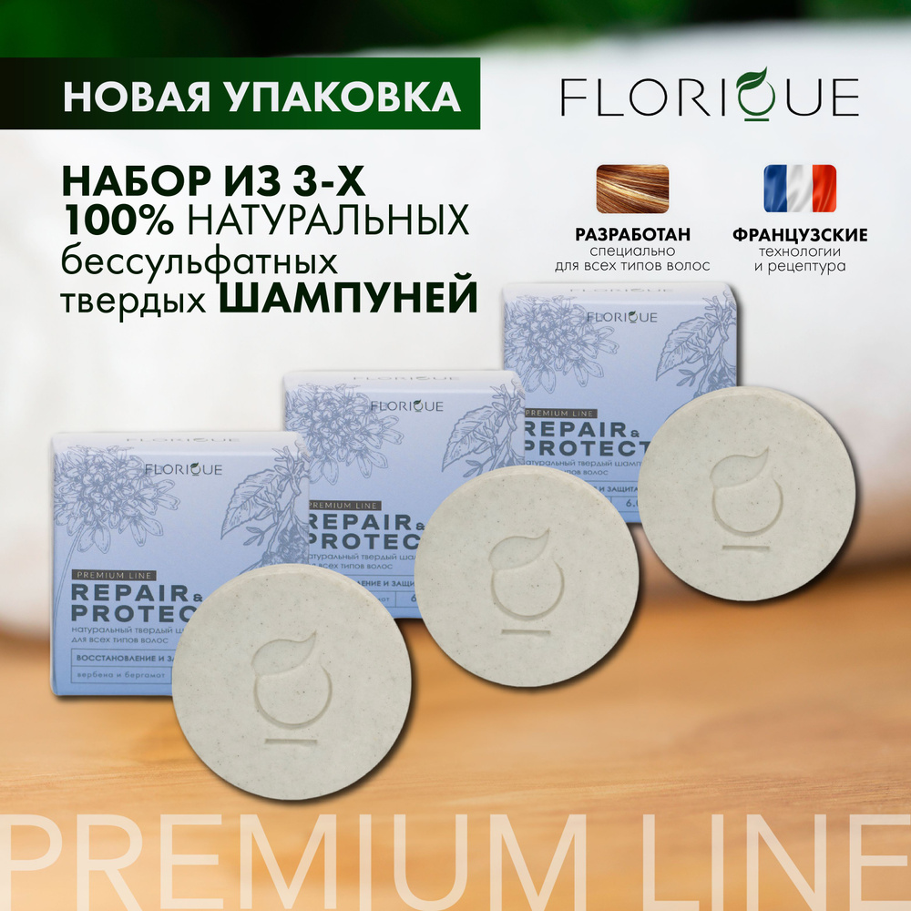 FLORIQUE набор из 3х твердых шампуней для всех типов волос "REPAIR & PROTECT", 90 гр.  #1