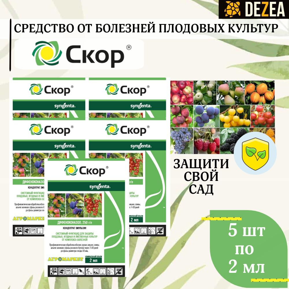Фунгицид Скор, 5 упаковок по 2 мл. - средство защиты плодовых, ягодных ...