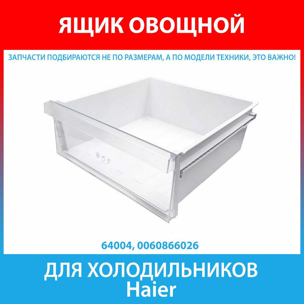 Ящик овощной для холодильников Haier (0060866026) #1