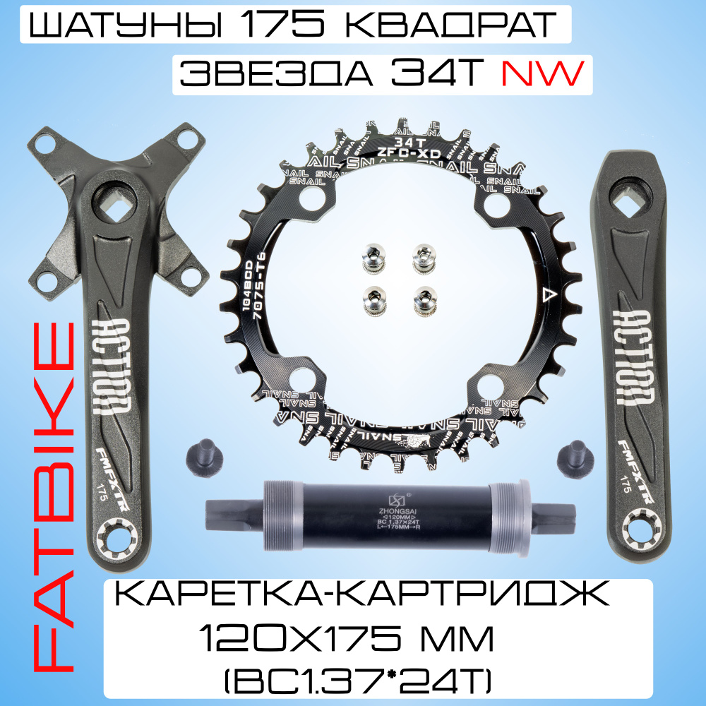 Система шатунов фэтбайк комплект. Шатуны 175 мм. Каретка 120 мм. Звезда 34T Narrow Wide.  #1