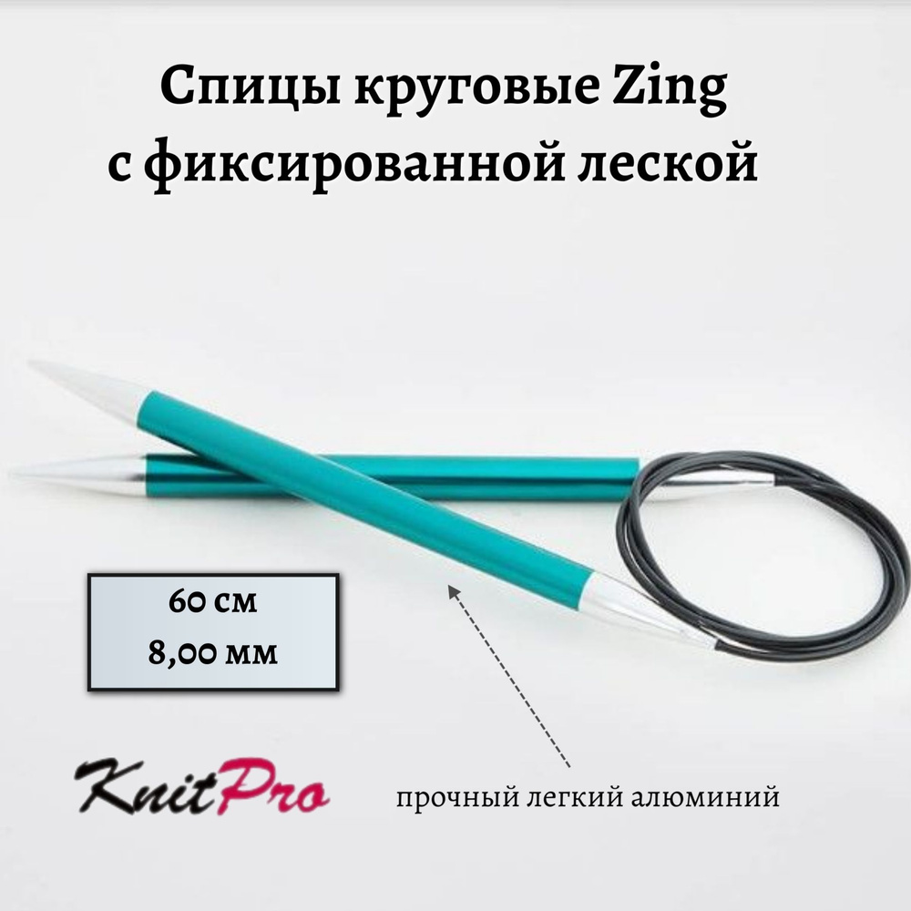 Спицы круговые Zing KnitPro, 60 см, 8.00 мм 47106 #1