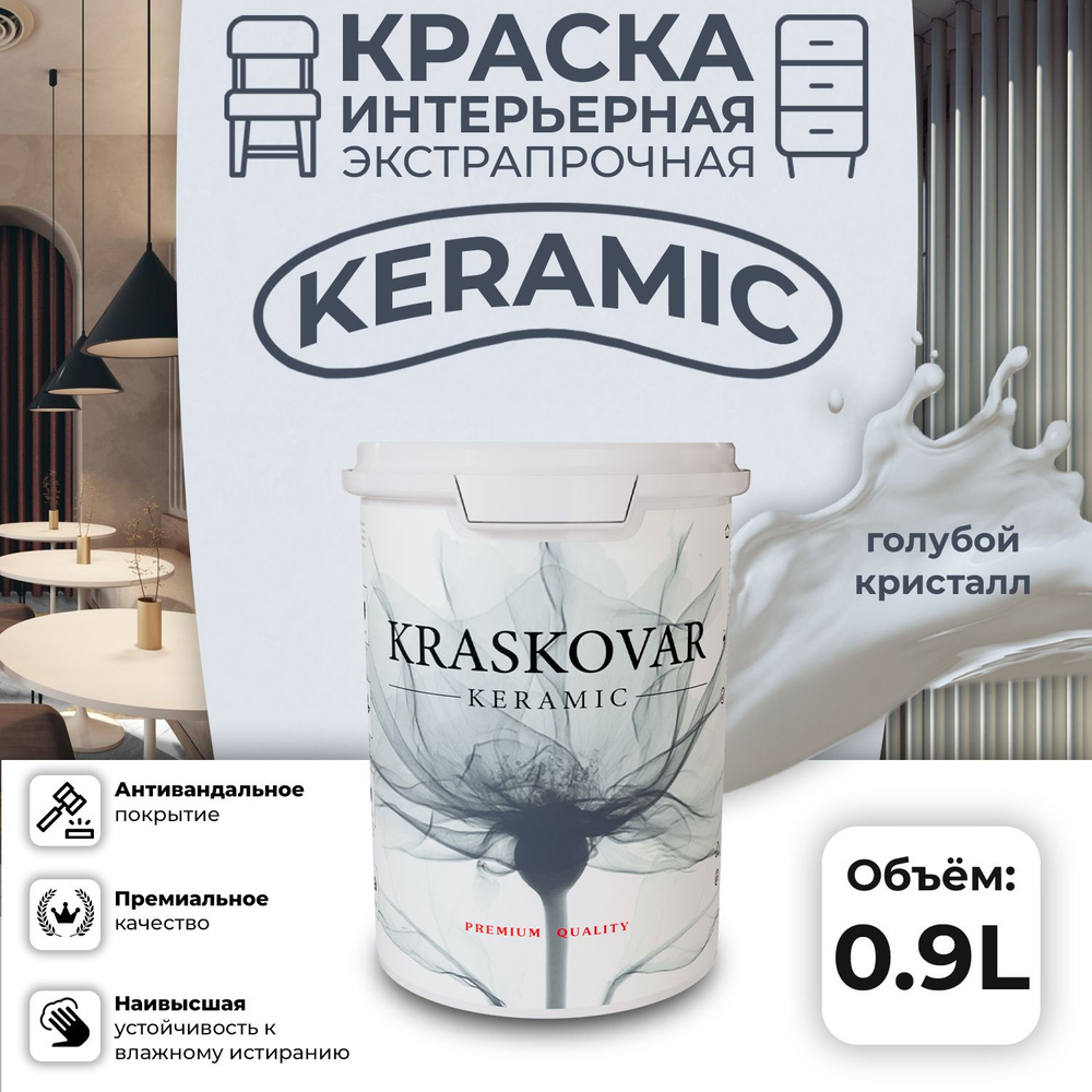 Краска для стен моющаяся керамическая Kraskovar Keramic антивандальная матовая интерьерная, цвет: Голубой #1