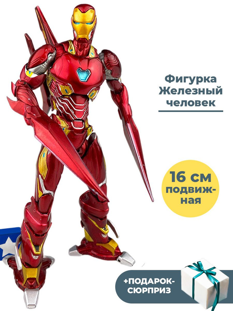 Фигурка Железный человек броня MK 50 Мстители + Подарок Iron man Avengers подвижная аксессуары 16 см #1