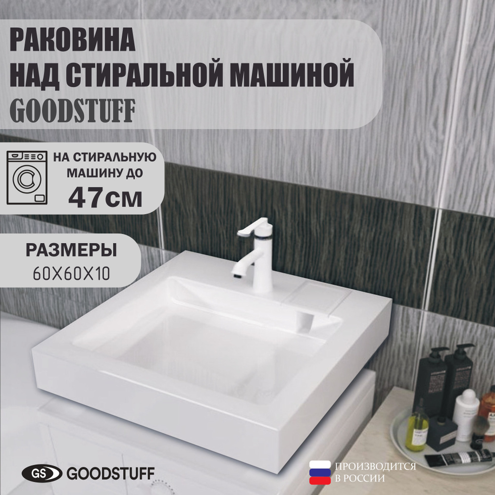 Раковина над стиральной машиной GoodStuff BR-4 60 на 60 #1