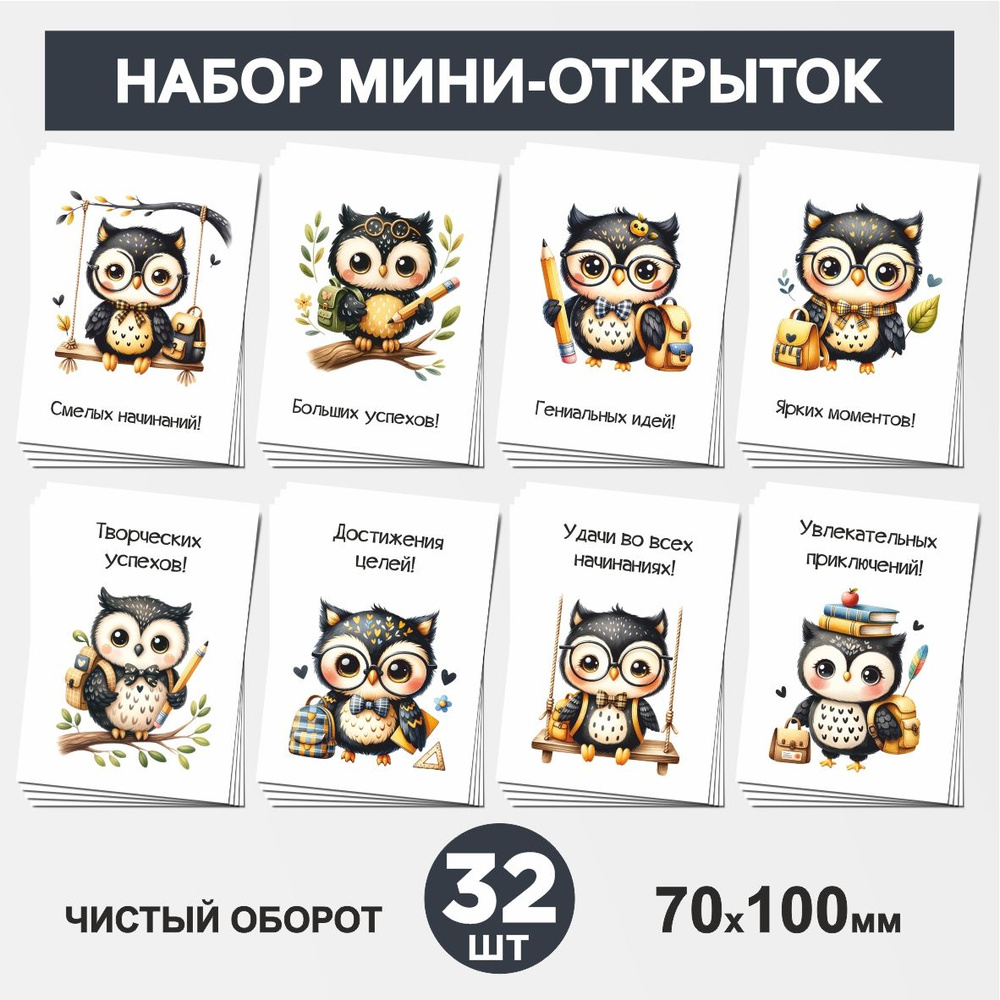 Набор мини-открыток 32 шт, 70х100мм, бирки, карточки для подарков выпускнику, на 1 сентября и День Рождения, #1