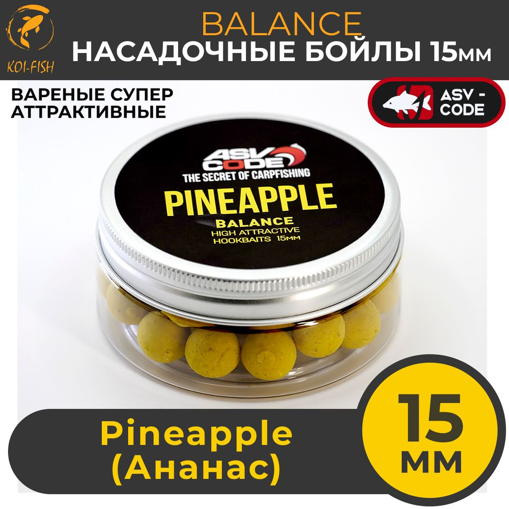 Насадочные бойлы 15мм Balance ASV-CODE Pineapple (Ананас) , супер аттрактивные, насадочные, вареные, #1