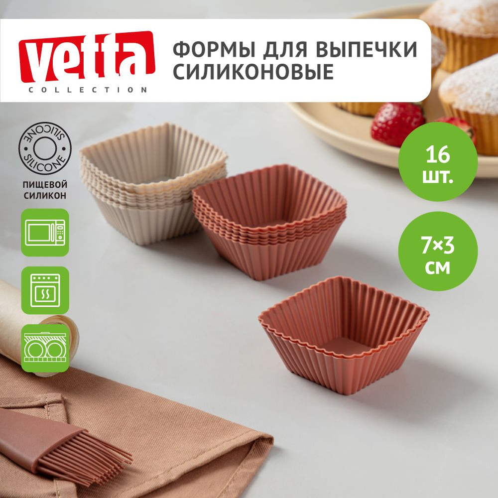Набор форм для выпечки кексов VETTA Кекс, 16 шт, 7х3 см, силиконовые, квадратные  #1