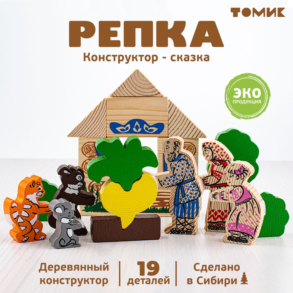 Конструктор Сказка-Театр "Репка" 19 дет. деревянный развивающий Томик  #1