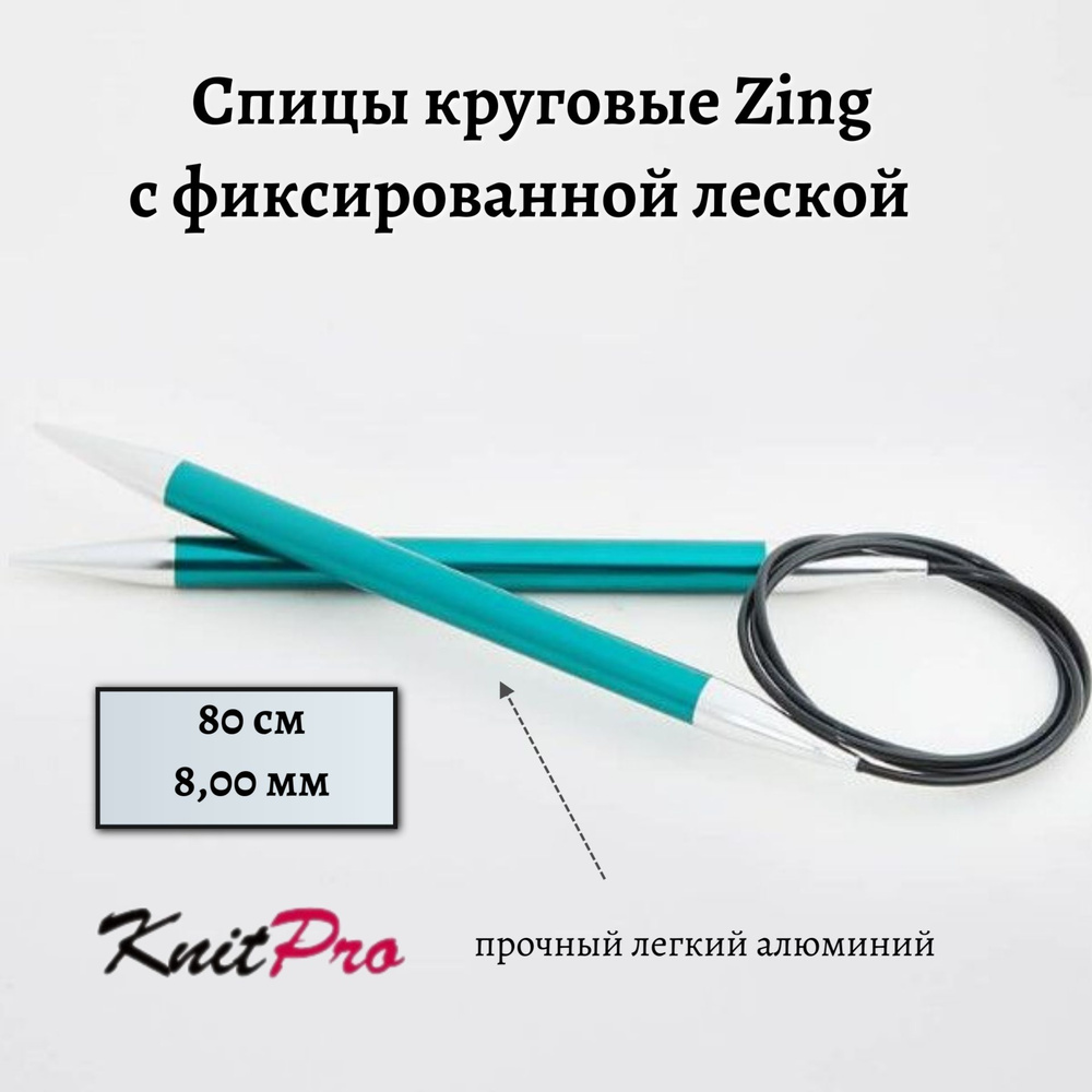 Спицы круговые Zing KnitPro, 80 см, 8.00 мм 47136 #1