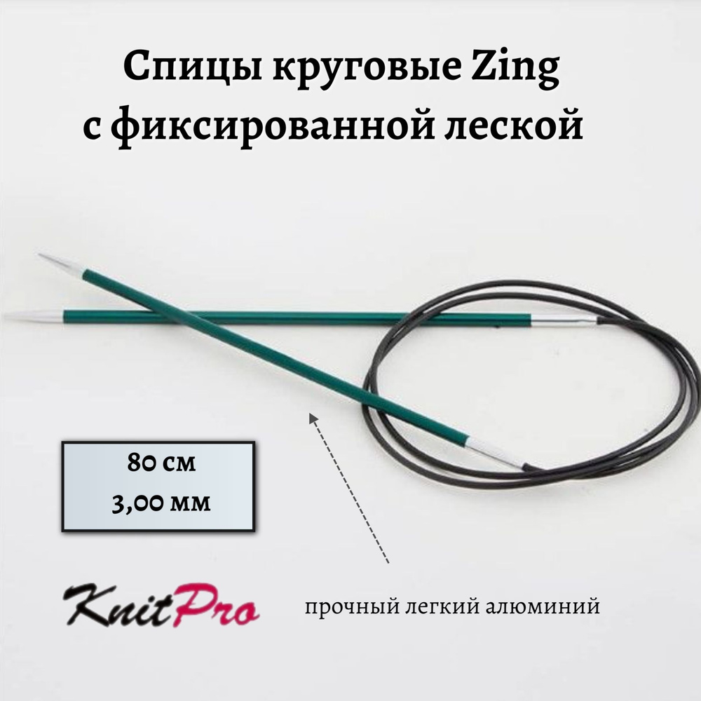 Спицы круговые Zing KnitPro, 80 см, 3.00 мм 47125 #1