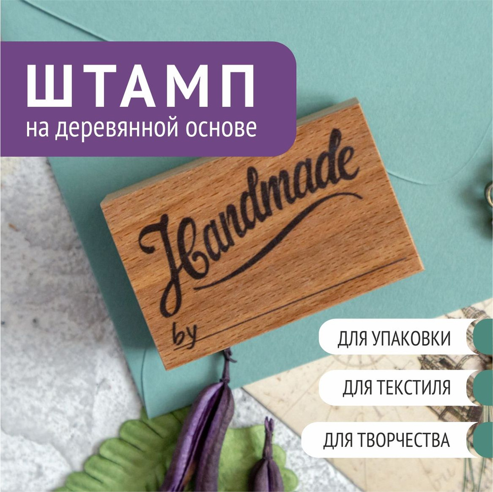 Штамп для творчества "Handmade by" , 6х4 см #1