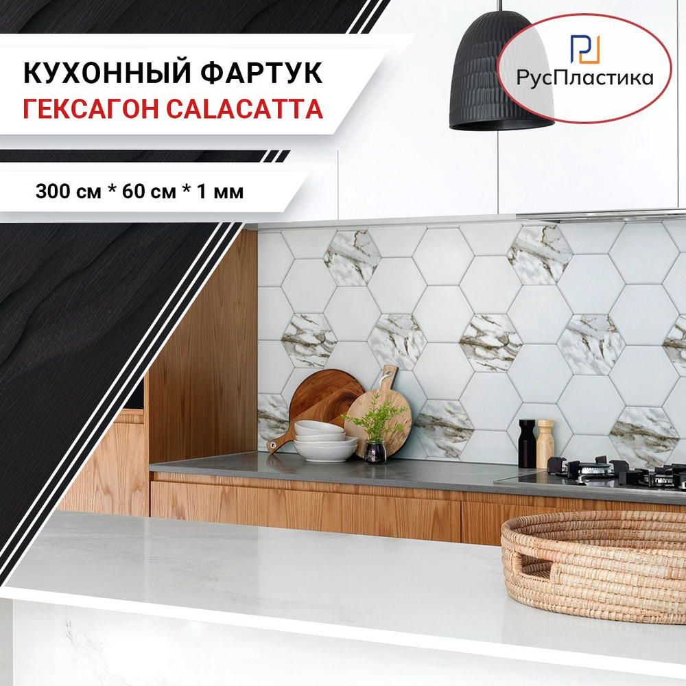 Кухонный фартук Гексагон Calacatta, панель на стену с рисунком; 3000х600, толщина - 1 мм.  #1