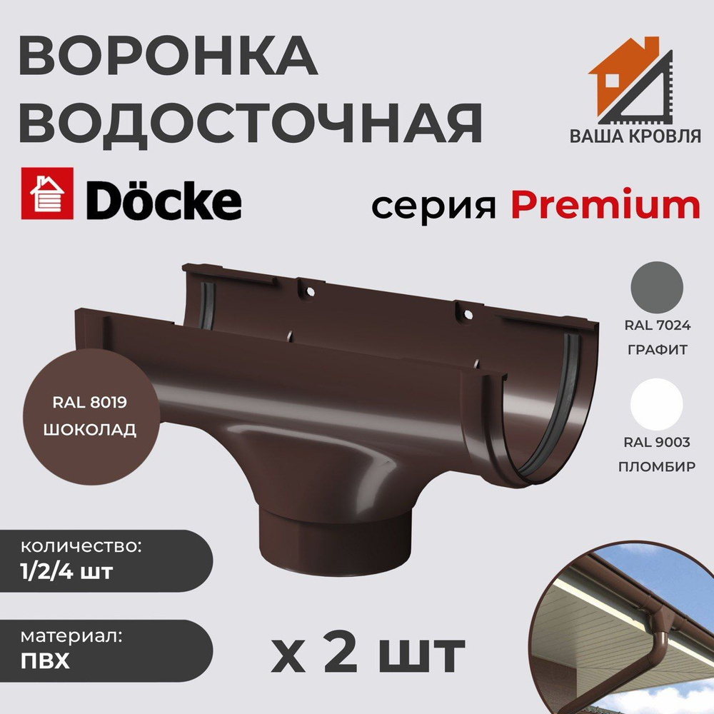 Воронка желоба водосточного ПВХ Docke Premium D120 Шоколад RAL8019 (комплект 2шт)  #1