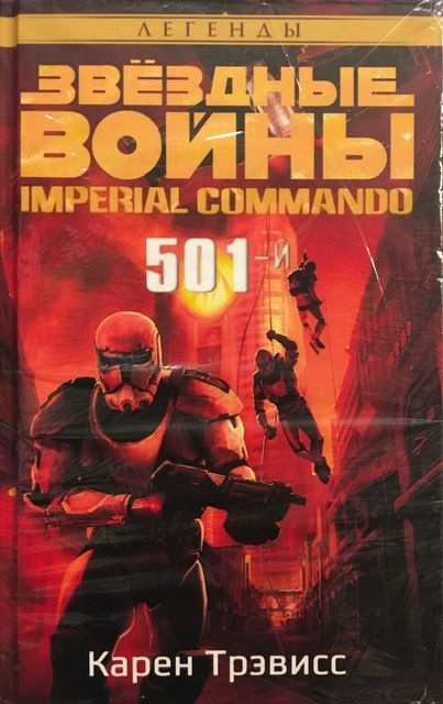 Звездные войны. Imperial Commando. 501-й #1