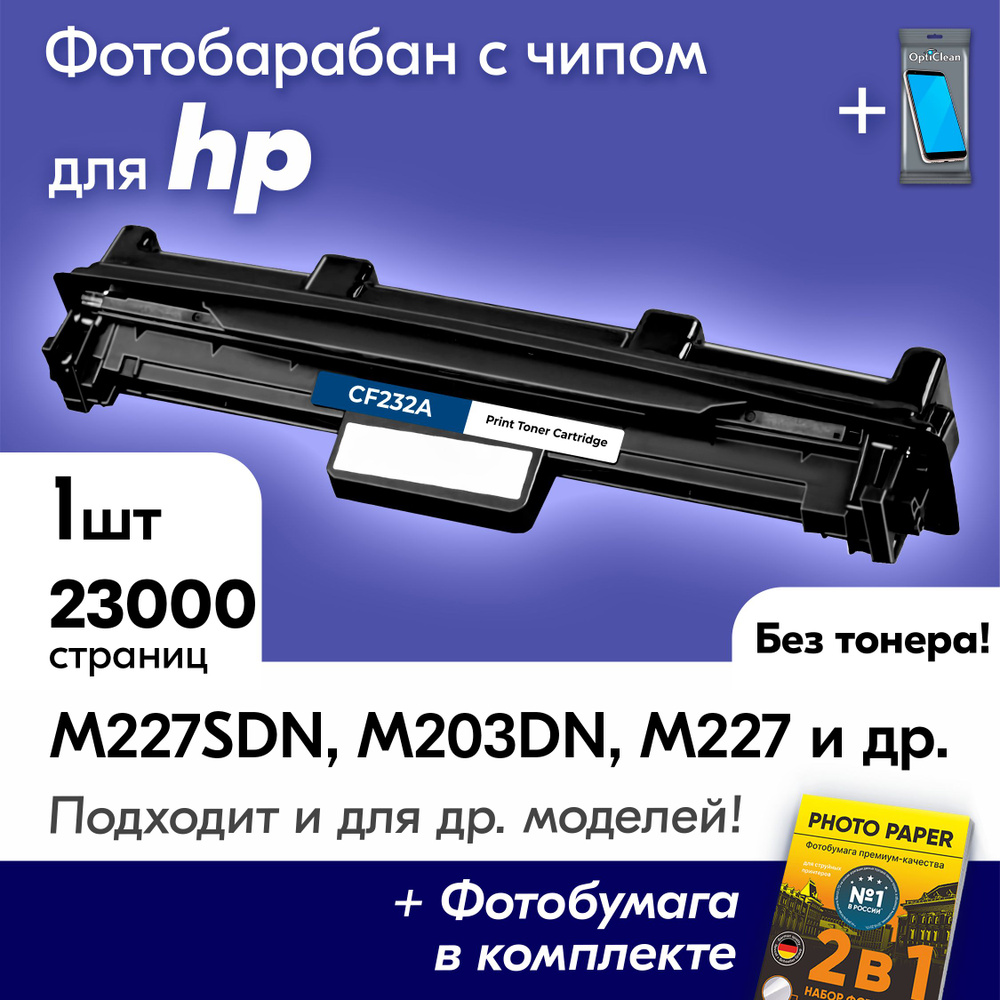 Фотобарабан к HP LaserJet Pro M227SDN, M227, M203DN, M227FDW, M227FDN, M203DW (CF232A) и др, Эйчпи, хп #1