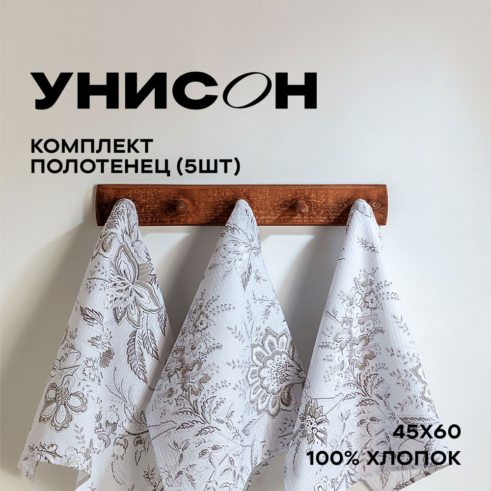 Полотенце кухонное 45х60 (5 шт) вафельное "Унисон" рис 33181-1 Ирландское кружево  #1