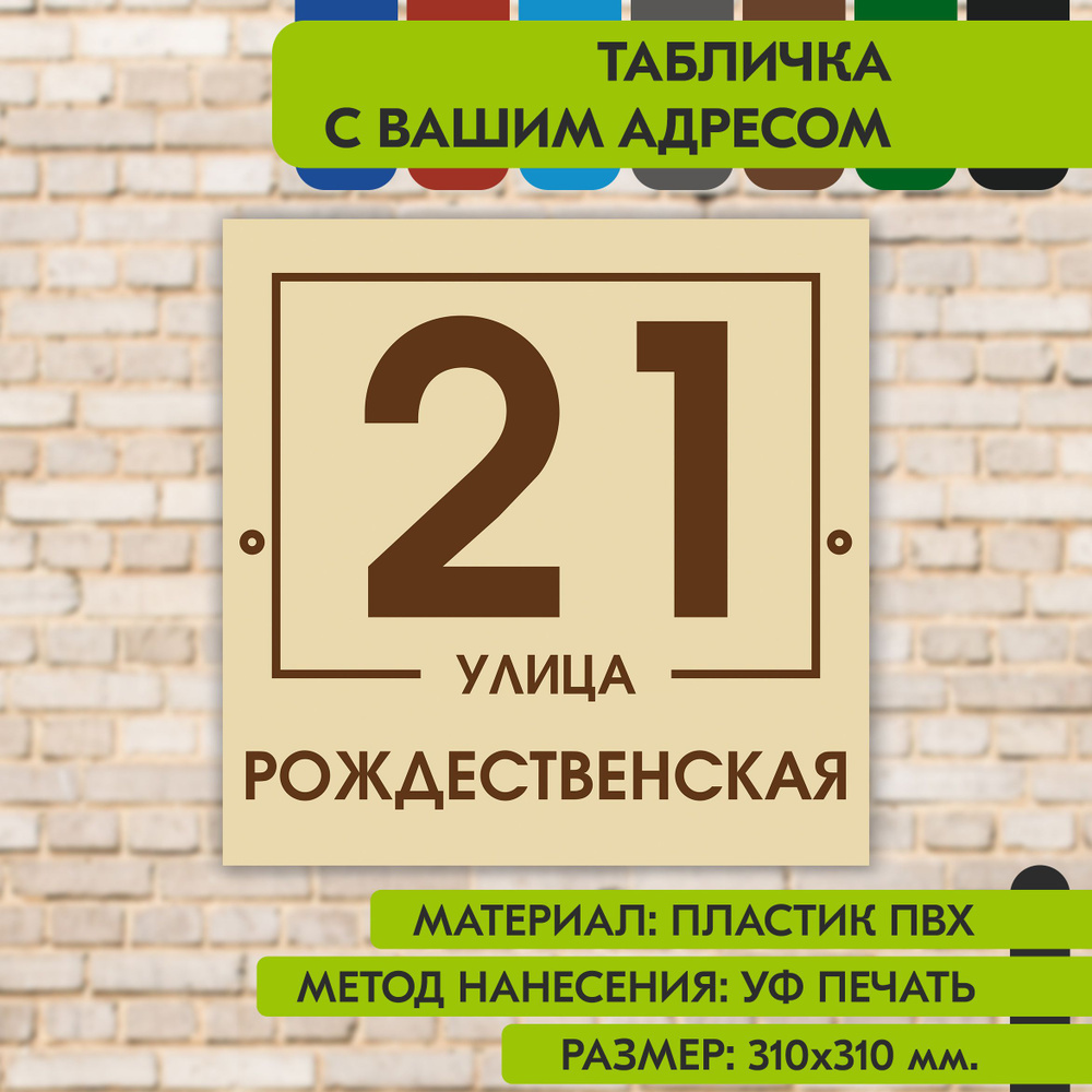 Адресная табличка на дом "Домовой знак" бежевая, 310х310 мм., из пластика, УФ печать не выгорает  #1