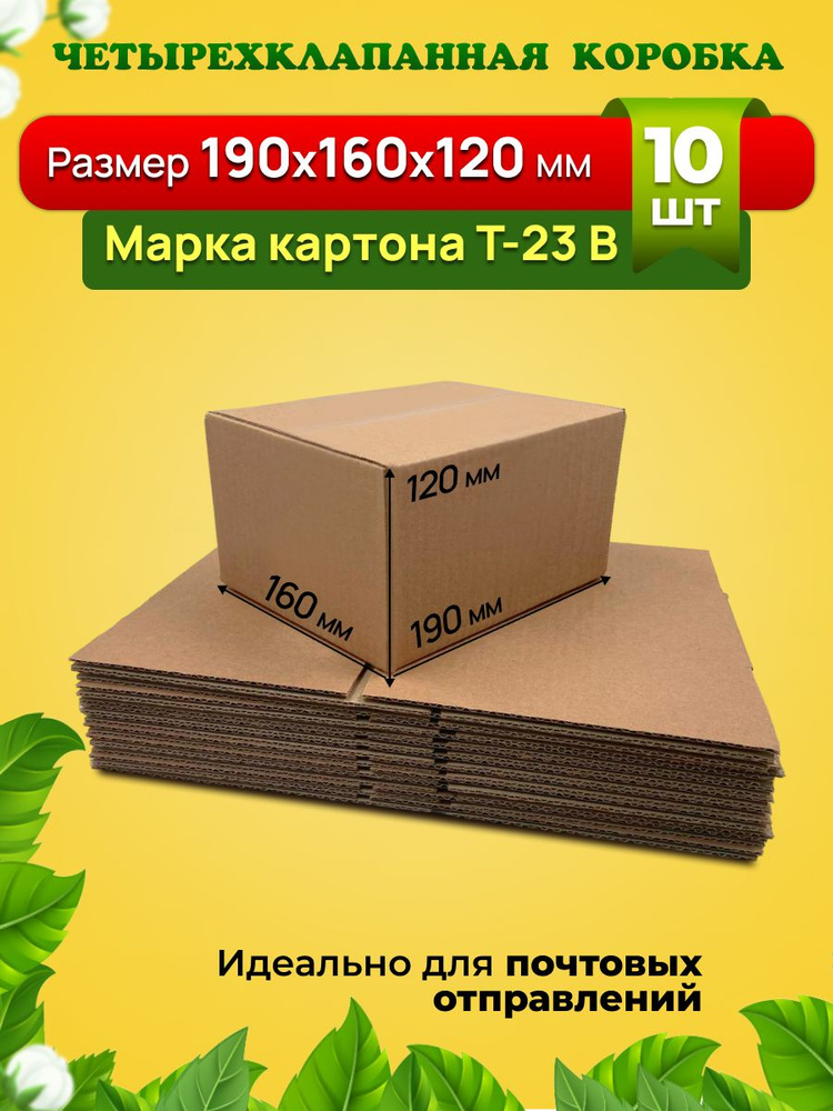 Картонная коробка 190х160х120 мм, марка Т-23 профиль В. Для подарков и почтовых отправлений. Комплект-10 #1