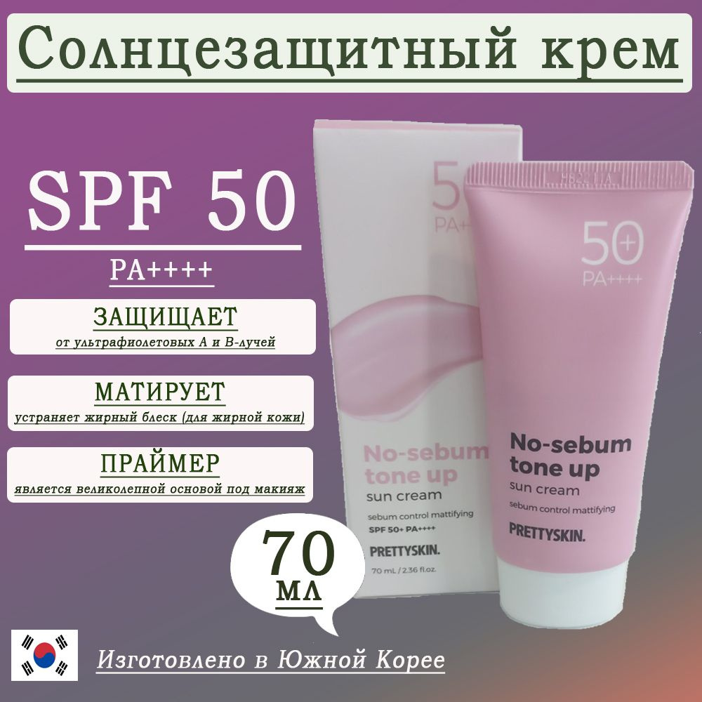 Солнцезащитный крем праймер для лица Pretty skin SPF50, матирующий для жирной кожи корейский  #1