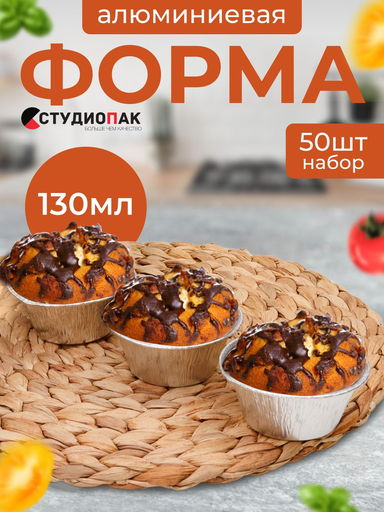 СтудиоПак Форма для выпечки, 8 см, 50 шт #1