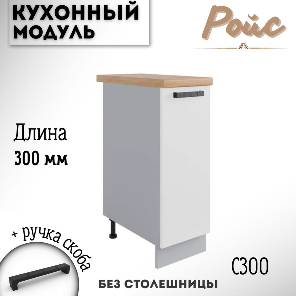Шкаф кухонный напольный модульная кухня Ройс С 300, белый софт  #1