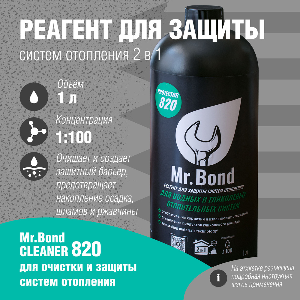 Средство для защиты отопления Mr.Bond Protector 820/Реагент для защиты системы отопления дома/Ингибитор #1