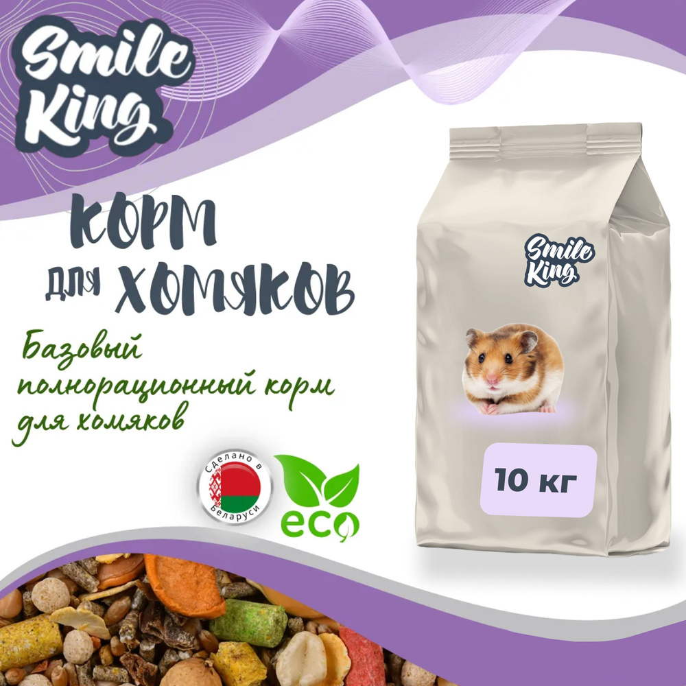 Корм для хомяков Smile King (Беларусь), полнорационный, 10кг - купить с ...