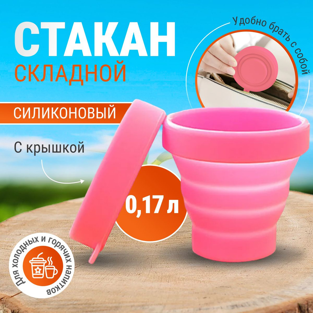 Стаканчик силиконовый складной дорожный Monblick Cup 0.17 л, розовый  #1