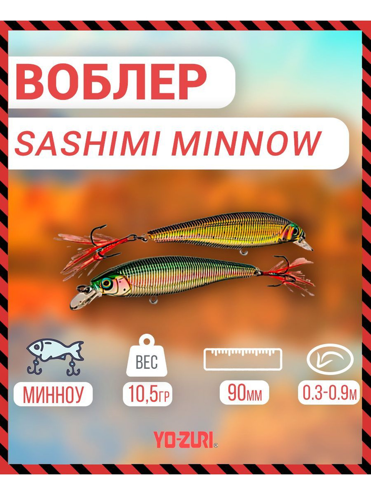 Воблер Yo-Zuri Sashimi Minnow плав., 90мм, 10,5г R967-CMNM. R967-CMNM #1