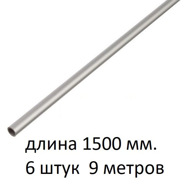 Труба алюминиевая круглая 6х1х1500 мм. ( 6 шт., 9 метров ) сплав АД31Т1, трубка 6х1 мм. внешний диаметр #1