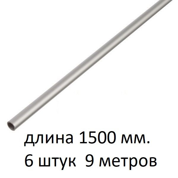 Труба алюминиевая круглая 14х1,2х1500 мм. ( 6 шт., 9 метров ) сплав АД31Т1, трубка 14х1,2 мм. внешний #1