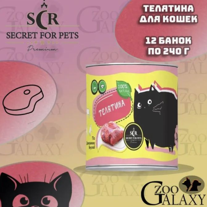 SECRET FOR PETS Консервы для кошек телятина, 12х240 г #1