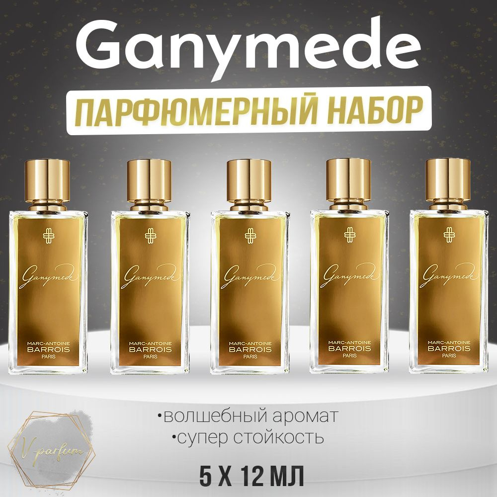 Парфюмерный набор Ganymede / Ганимед 5 флаконов по 12 мл (60 мл)  #1