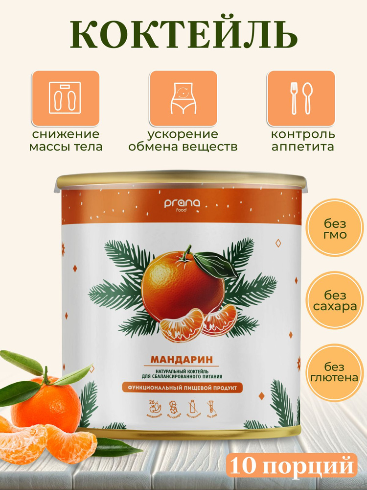 Функциональное питание PRANA food (Прана Фуд) со вкусом мандарина (протеиновый коктейль для похудения), #1