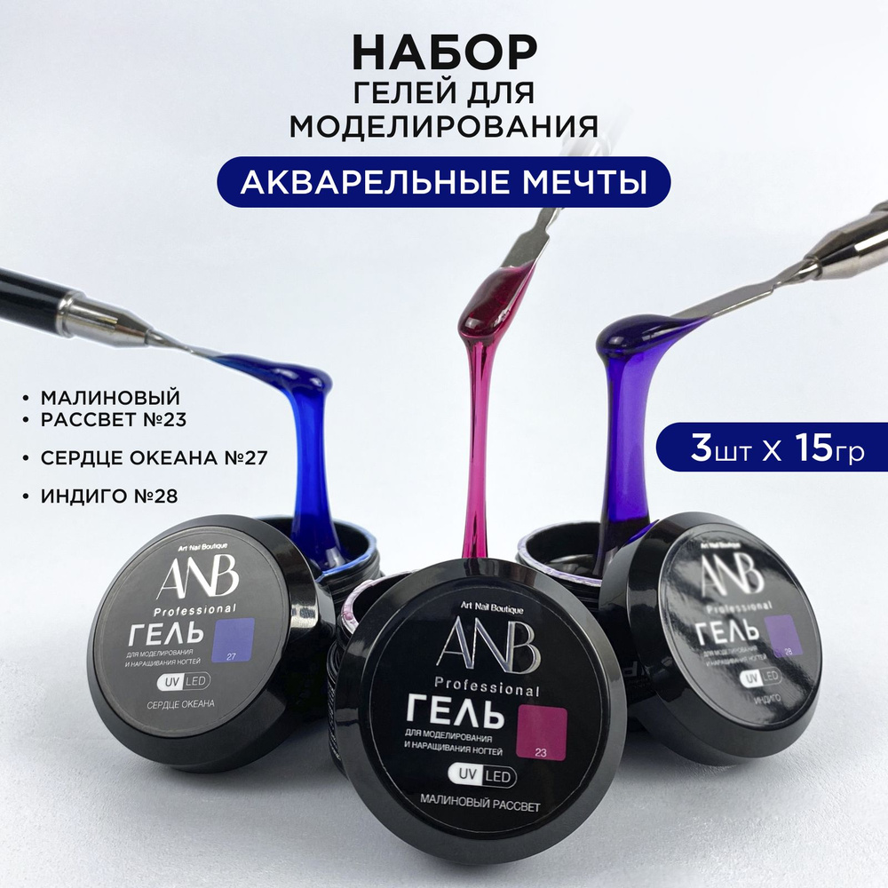 ANB Professional, Гель для наращивания ногтей, моделирования и выравнивания Набор Акварельные мечты  #1