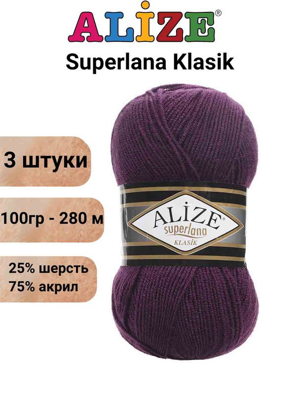 Пряжа для вязания Суперлана Классик Ализе 111 сливовый /3 шт 100гр/280м, 25% шерсть, 75% акрил  #1