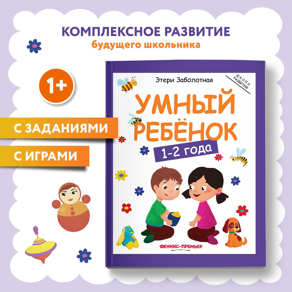 Умный ребенок 1-2 года. Развитие детей | Заболотная Этери Николаевна  #1