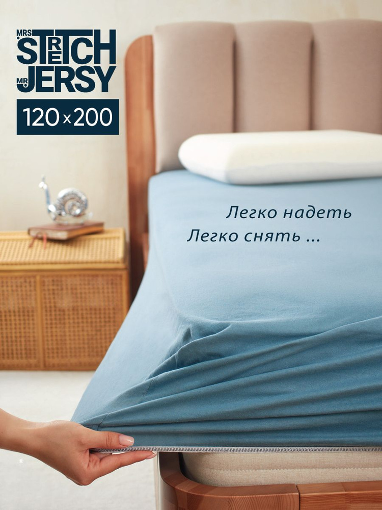 Простыня на резинке натяжная трикотажная Stretch Jersy 120х200 см  #1