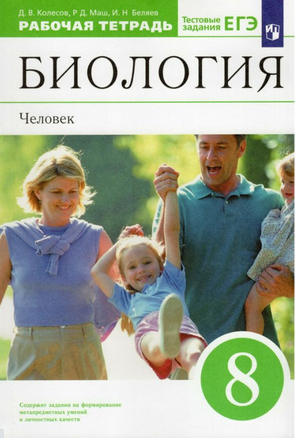 Биология 8 класс. Человек. Рабочая тетрадь (с тестовыми заданиями ЕГЭ)  #1