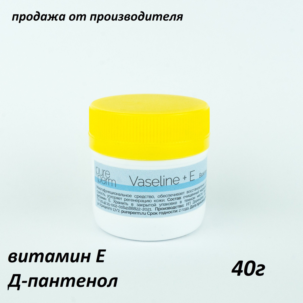 Вазелин косметический с витамином Е и Д-пантенолом, 40г #1