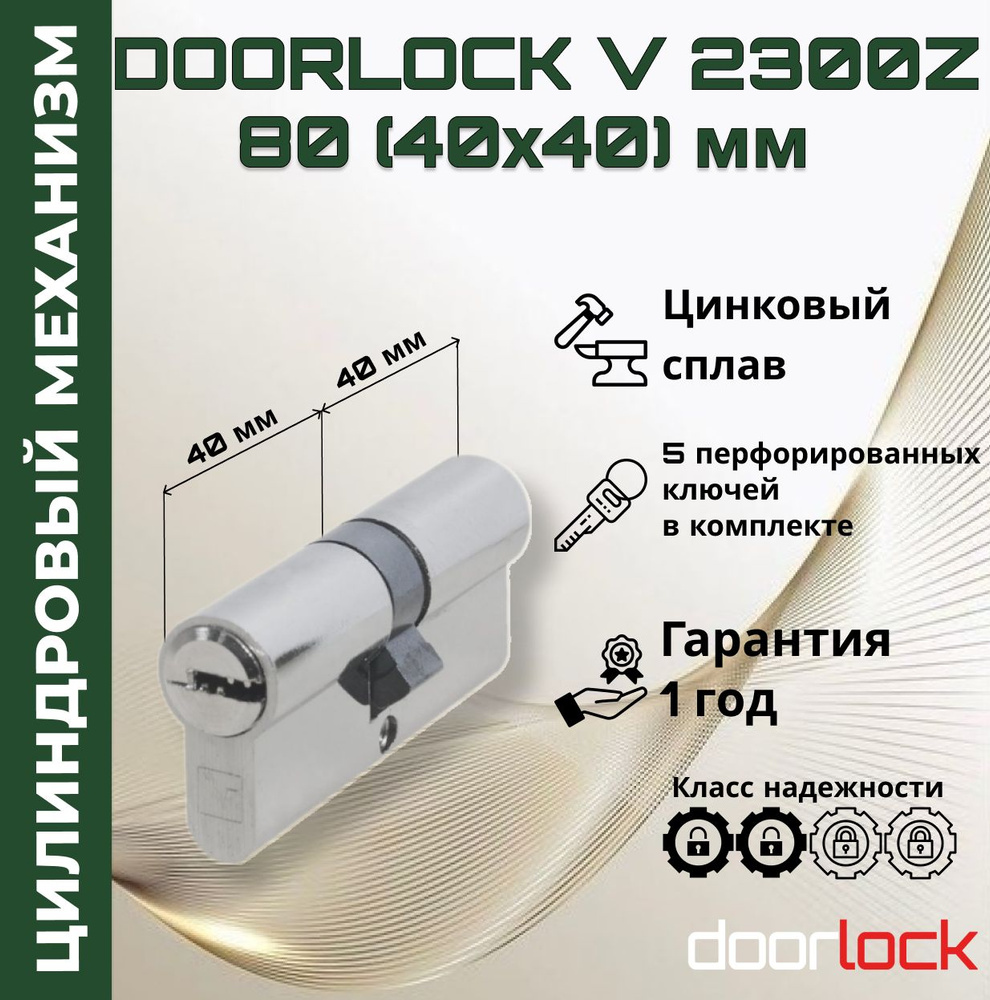 Цилиндровый механизм 80 мм (личинка для замка 40x40мм), цинковый сплав, 5 перфорированных ключей  #1