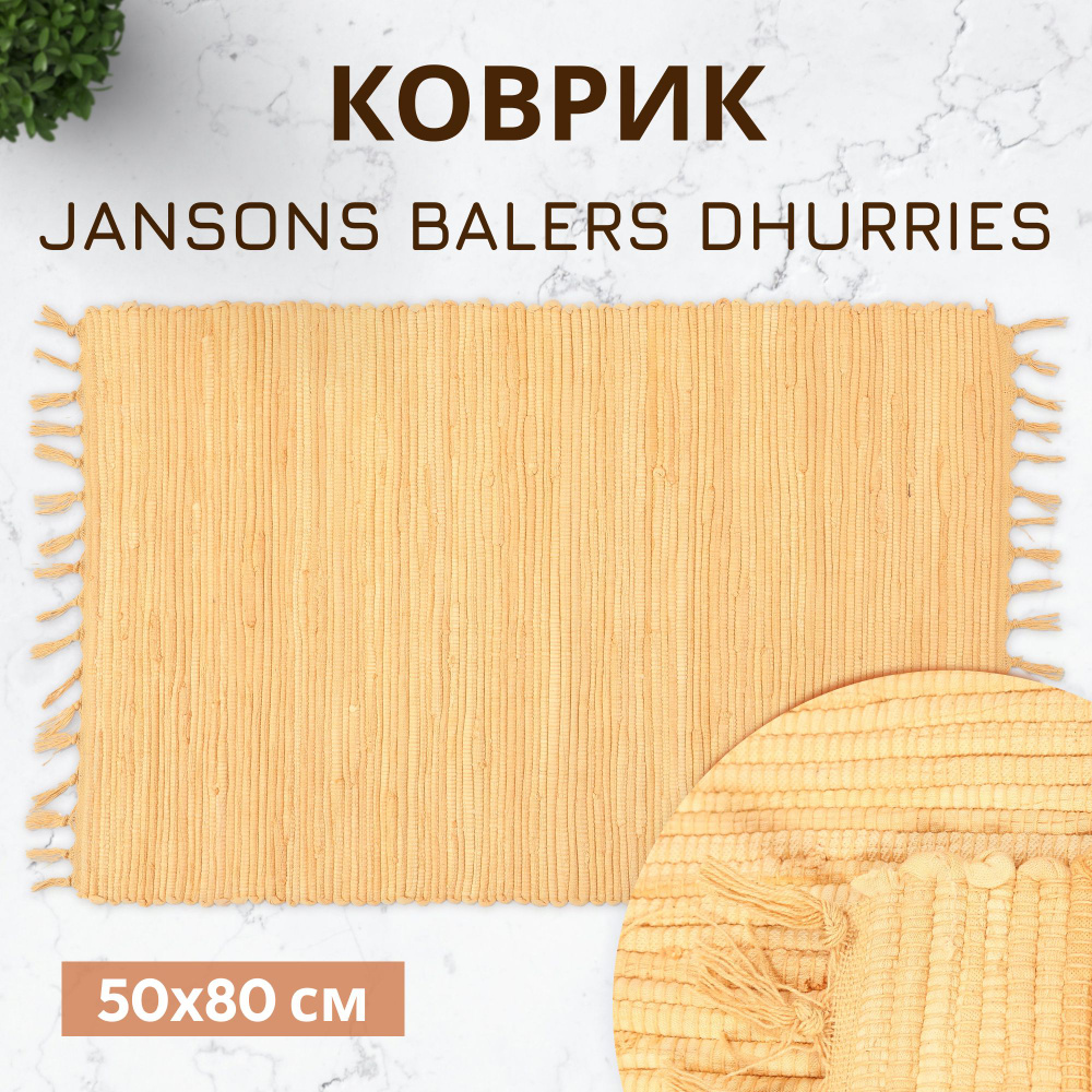 Коврик прикроватный Jansons Balers бежевый 50x80 см #1