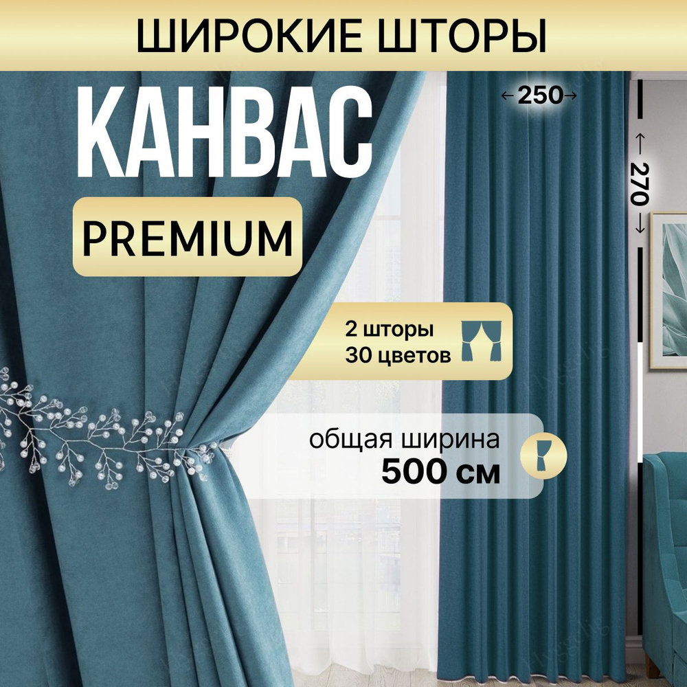 Brotsy Home Комплект штор Шторы Канвас 270х500см, Джинсовый #1