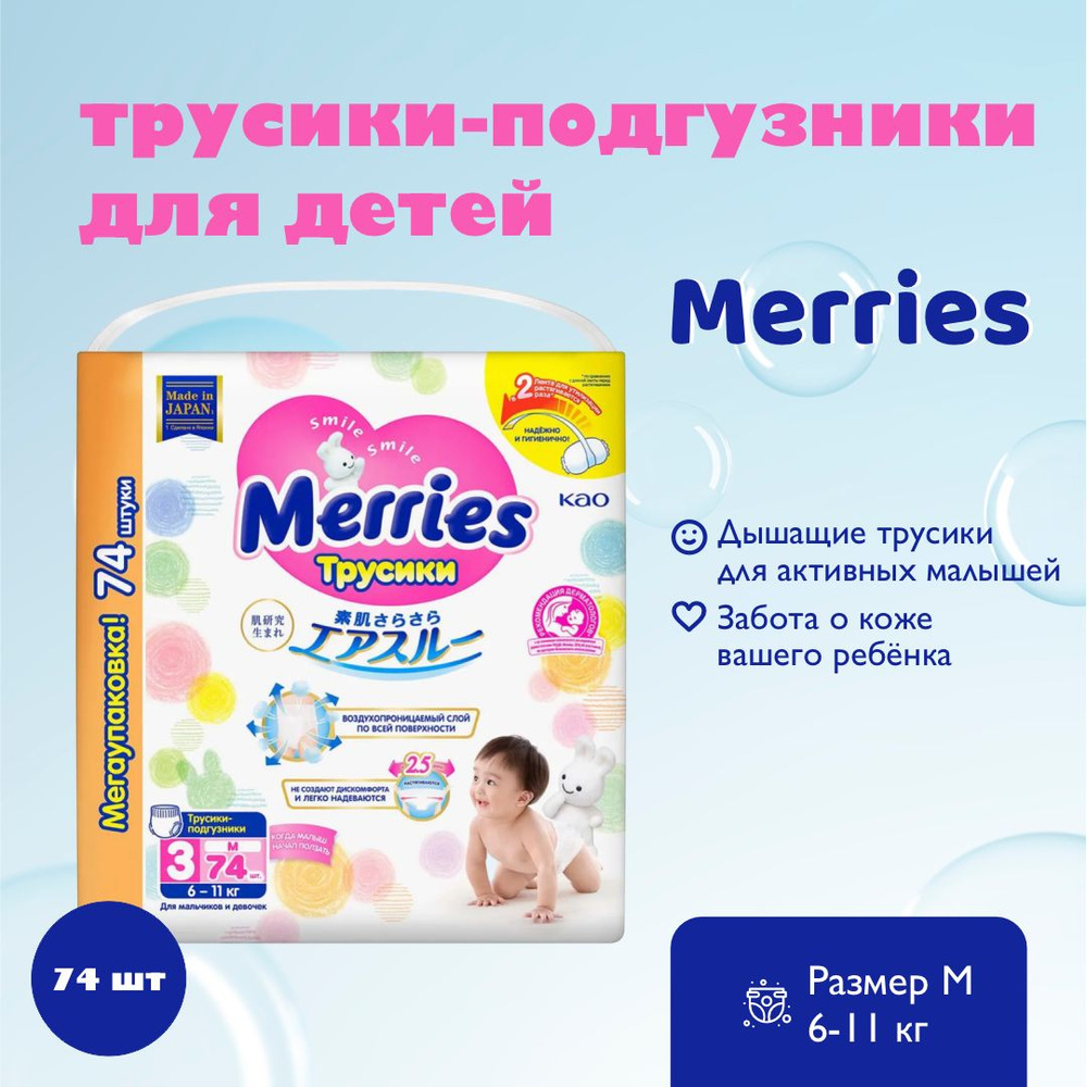 MERRIES Трусики-подгузники для детей размер M 6-11 кг 74 шт #1