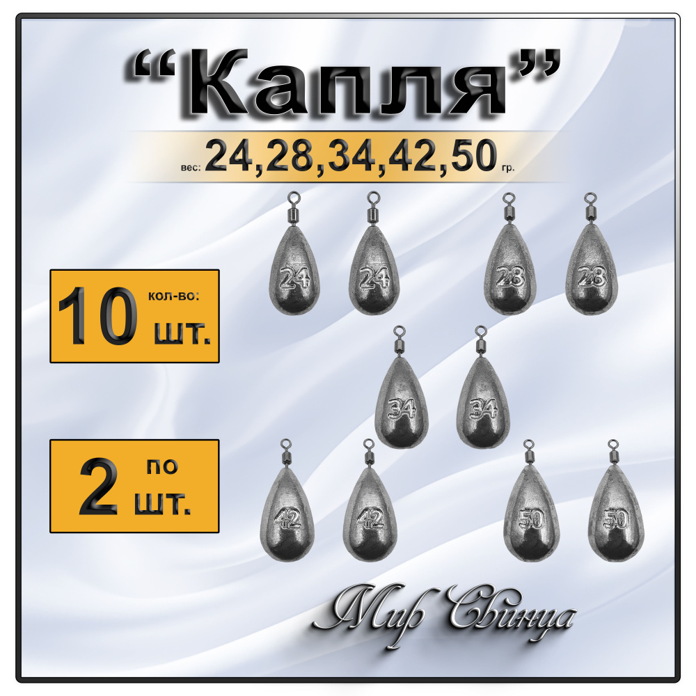 Набор грузил "Капля" 24,28,34,42,50 гр. по 2 шт. (в упак. 10 шт.) Мир Свинца  #1