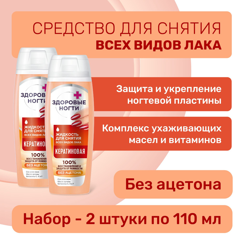 Fito Cosmetic / Жидкость для снятия всех видов лака Кератиновая, Здоровые ногти Фитокосметик / Набор #1