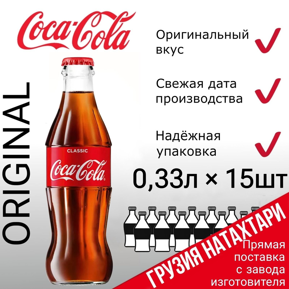 Coca Cola Classic Грузия, Кока Кола, 15 стеклянных бутылок по 0,33 л, газированный напиток Кола  #1