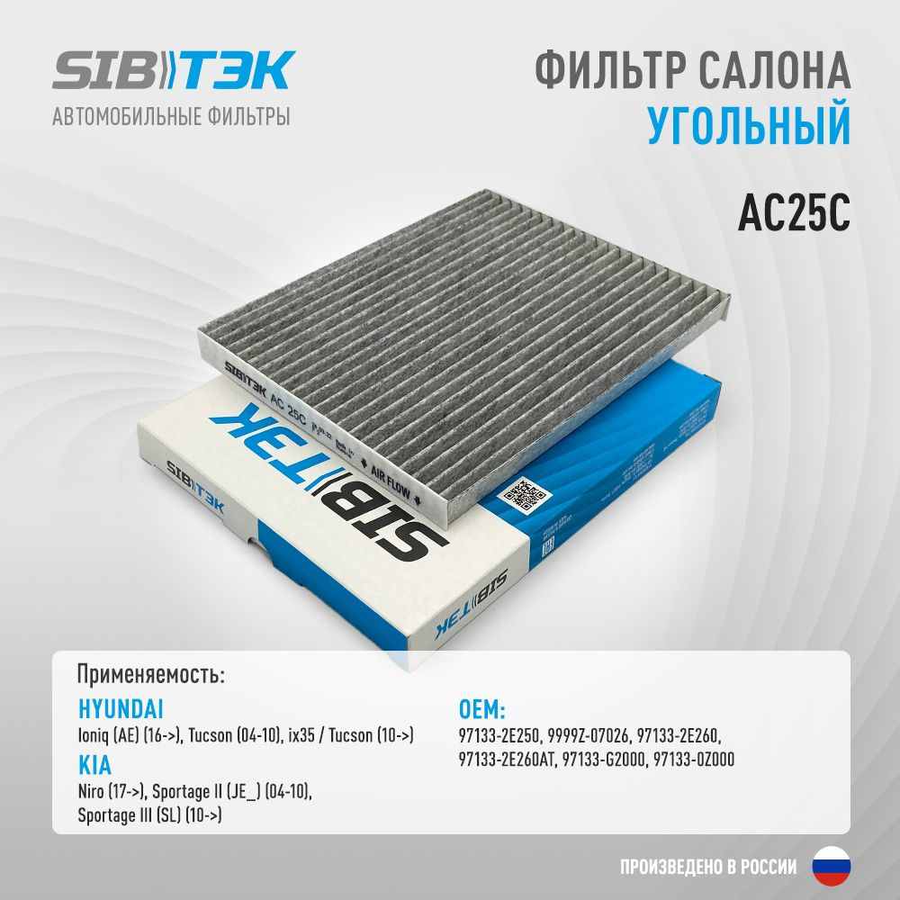 Sibtek Фильтр салонный Угольный арт. AC25C, 1 шт. #1