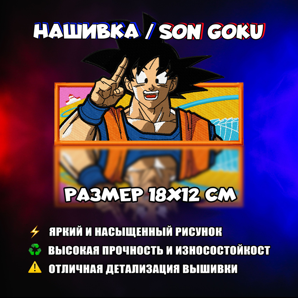 Нашивка, патч, шеврон Аниме Dragon Ball, Сон Гоку, Son Goku #1