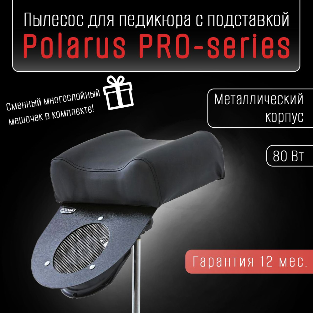 Polarus PRO-series пылесос для педикюра 80 Вт металл (черный, с подставкой)  #1